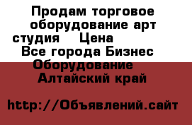 Продам торговое оборудование арт-студия  › Цена ­ 260 000 - Все города Бизнес » Оборудование   . Алтайский край